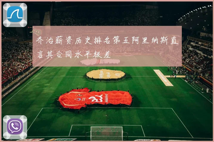 乔治薪资历史排名第五阿里纳斯直言其合同水平极差