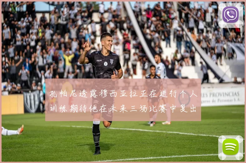 孔帕尼透露穆西亚拉正在进行个人训练期待他在未来三场比赛中复出